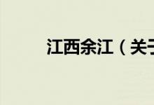 江西余江（關(guān)于江西余江的介紹）