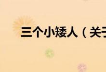 三個(gè)小矮人（關(guān)于三個(gè)小矮人的介紹）