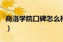 商洛學(xué)院口碑怎么樣好就業(yè)嗎（全國(guó)排名第幾）