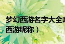 夢幻西游名字大全唯美女生（好聽唯美的夢幻西游昵稱）