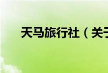 天馬旅行社（關于天馬旅行社的介紹）
