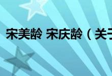 宋美齡 宋慶齡（關(guān)于宋美齡 宋慶齡的介紹）