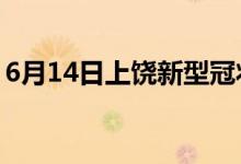 6月14日上饒新型冠狀病毒肺炎疫情最新消息
