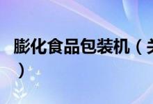 膨化食品包裝機（關于膨化食品包裝機的介紹）