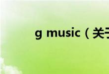 g music（關(guān)于g music的介紹）