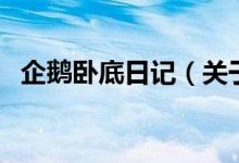 企鵝臥底日記（關(guān)于企鵝臥底日記的介紹）