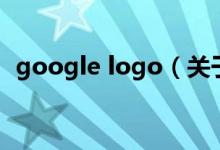 google logo（關(guān)于google logo的介紹）