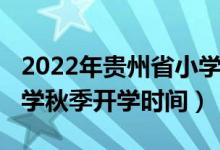 2022年貴州省小學(xué)暑假時(shí)間（2020貴州中小學(xué)秋季開學(xué)時(shí)間）