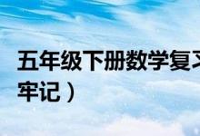 五年級下冊數(shù)學(xué)復(fù)習(xí)資料（這些知識點一定要牢記）