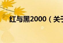 紅與黑2000（關(guān)于紅與黑2000的介紹）