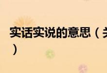 實話實說的意思（關于實話實說的意思的介紹）