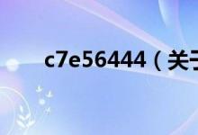 c7e56444（關(guān)于c7e56444的介紹）