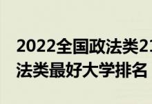 2022全國政法類211大學(xué)排名（2022中國政法類最好大學(xué)排名）