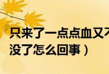 只來(lái)了一點(diǎn)點(diǎn)血又不來(lái)月經(jīng)（來(lái)了一點(diǎn)點(diǎn)血又沒(méi)了怎么回事）