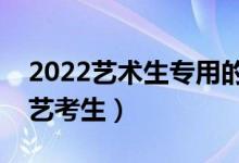2022藝術(shù)生專用的高考志愿軟件（哪個適合藝考生）