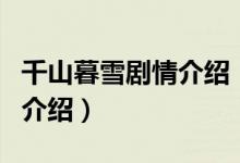 千山暮雪劇情介紹（關(guān)于千山暮雪劇情介紹的介紹）