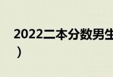2022二本分?jǐn)?shù)男生適合的專業(yè)（有哪些專業(yè)）