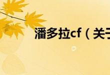 潘多拉cf（關(guān)于潘多拉cf的介紹）