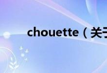 chouette（關(guān)于chouette的介紹）