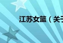 江蘇女籃（關(guān)于江蘇女籃的介紹）