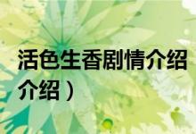 活色生香劇情介紹（關(guān)于活色生香劇情介紹的介紹）