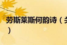勞斯萊斯何韻詩（關(guān)于勞斯萊斯何韻詩的介紹）