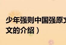 少年強則中國強原文（關于少年強則中國強原文的介紹）