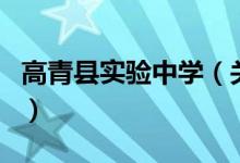 高青縣實(shí)驗(yàn)中學(xué)（關(guān)于高青縣實(shí)驗(yàn)中學(xué)的介紹）