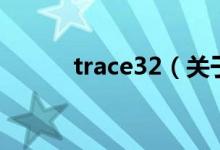 trace32（關于trace32的介紹）