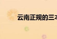 云南正規(guī)的三本院校（排名詳情）