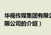 華視傳媒集團有限公司（關(guān)于華視傳媒集團有限公司的介紹）