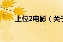 上位2電影（關(guān)于上位2電影的介紹）