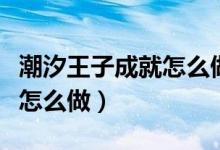 潮汐王子成就怎么做（魔獸世界潮汐王子成就怎么做）