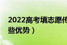2022高考填志愿?jìng)鹘y(tǒng)專(zhuān)業(yè)還有優(yōu)勢(shì)么（有哪些優(yōu)勢(shì)）