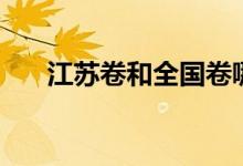 江蘇卷和全國(guó)卷哪個(gè)難（有什么區(qū)別）