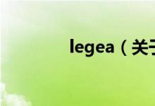 legea（關(guān)于legea的介紹）