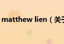 matthew lien（關(guān)于matthew lien的介紹）