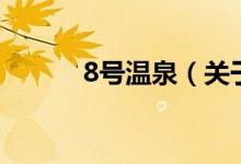 8號溫泉（關(guān)于8號溫泉的介紹）