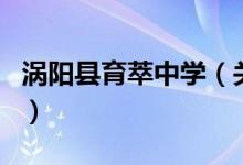 渦陽縣育萃中學（關于渦陽縣育萃中學的介紹）