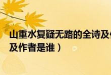 山重水復(fù)疑無路的全詩及作者是誰（山重水復(fù)疑無路的全詩及作者是誰）
