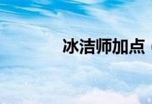 冰潔師加點（技能加點分析）