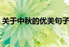 關(guān)于中秋的優(yōu)美句子（關(guān)于中秋的經(jīng)典句子）