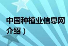 中國種植業(yè)信息網(wǎng)（關(guān)于中國種植業(yè)信息網(wǎng)的介紹）