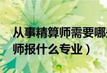 從事精算師需要哪些專業(yè)（2022年想做精算師報(bào)什么專業(yè)）