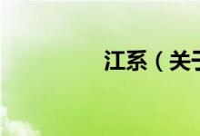 江系（關(guān)于江系的介紹）