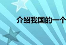 介紹我國的一個民族（蒙古族簡介）