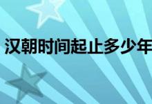漢朝時(shí)間起止多少年了（漢朝時(shí)間起止時(shí)間）