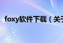 foxy軟件下載（關(guān)于foxy軟件下載的介紹）