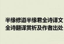半緣修道半緣君全詩(shī)譯文（取次花叢懶回顧半緣修道半緣君全詩(shī)翻譯賞析及作者出處）