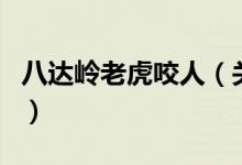 八達(dá)嶺老虎咬人（關(guān)于八達(dá)嶺老虎咬人的介紹）